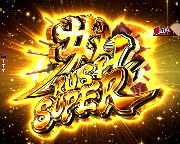 e 学園黙示録ハイスクール・オブ・ザ・デッド3 奴RUSH SUPER中の演出 モード概要