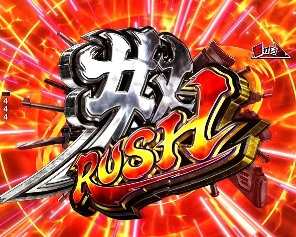 e 学園黙示録ハイスクール・オブ・ザ・デッド3 奴RUSH中の演出 モード概要