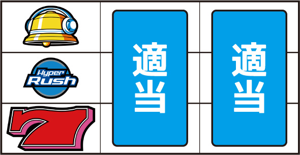 パチスロハイパーラッシュ 打ち方 通常時の打ち方(順押し)