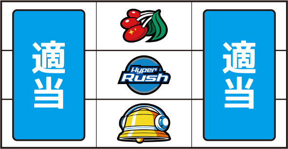 パチスロハイパーラッシュ 打ち方 通常時の打ち方(中押し)