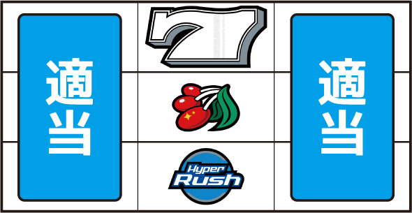 パチスロハイパーラッシュ 打ち方 通常時の打ち方(中押し)