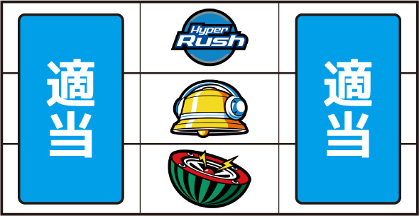 パチスロハイパーラッシュ 打ち方 通常時の打ち方(中押し)