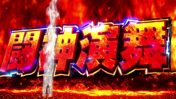 スマスロ 北斗の拳 転生の章2 かんたん初打講座 闘神演舞(AT)について