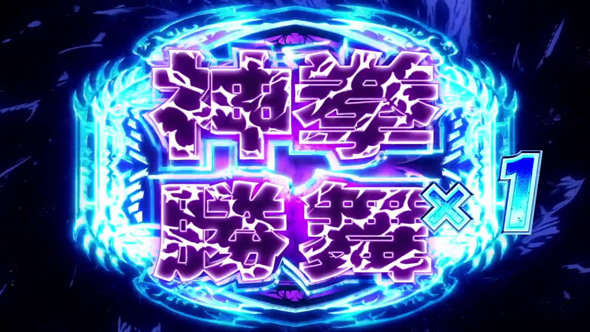 スマスロ 北斗の拳 転生の章2 かんたん初打講座 闘神演舞(AT)について