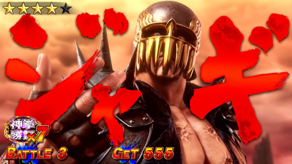 スマスロ 北斗の拳 転生の章2 かんたん初打講座 闘神演舞(AT)について