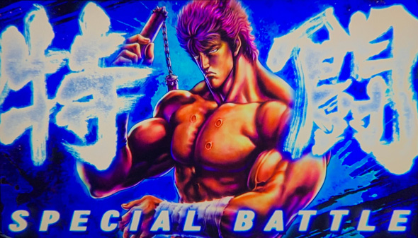 スマスロ 北斗の拳 転生の章2 かんたん初打講座 特化ゾーンについて