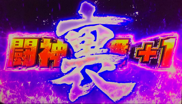 スマスロ 北斗の拳 転生の章2 かんたん初打講座 裏闘神演舞(上位AT)について