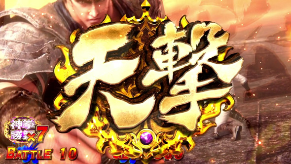 スマスロ 北斗の拳 転生の章2 かんたん初打講座 闘神演舞(AT)について