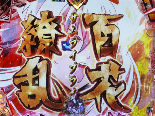 P 百花繚乱 ご奉仕129ver. リーチ演出 サムライブライドリーチ