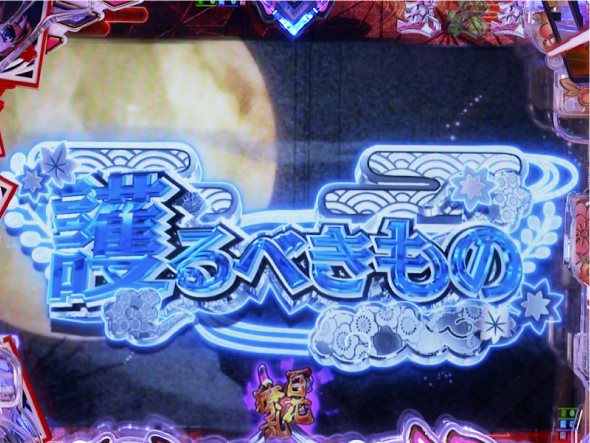 P 百花繚乱 ご奉仕129ver. リーチ演出 エピソードリーチ