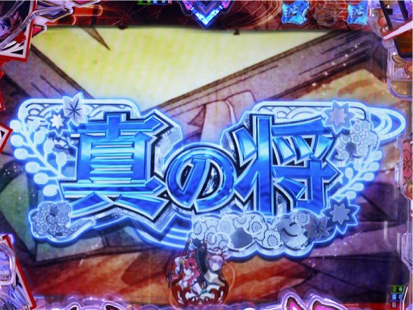 P 百花繚乱 ご奉仕129ver. リーチ演出 エピソードリーチ