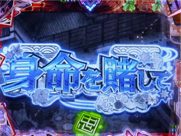 P 百花繚乱 ご奉仕129ver. リーチ演出 エピソードリーチ