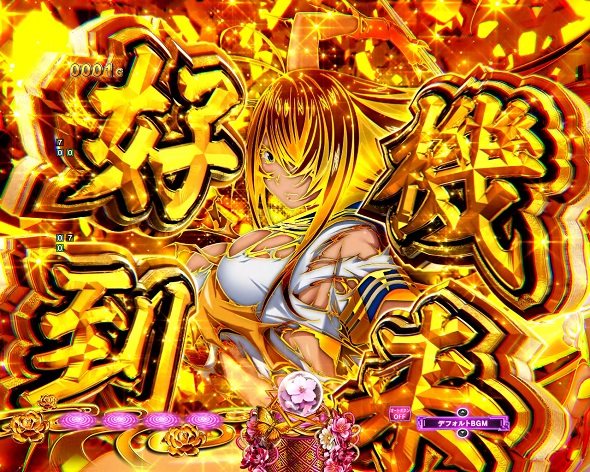 e真・一騎当千～軍神覚醒～396ver. 注目演出 4大注目演出