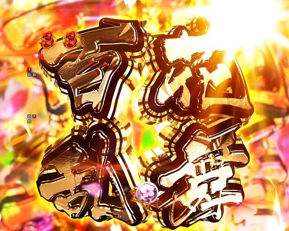 e真・一騎当千～軍神覚醒～396ver. 注目演出 4大注目演出