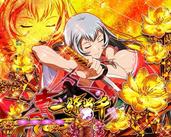 e真・一騎当千～軍神覚醒～396ver. 注目演出 4大注目演出