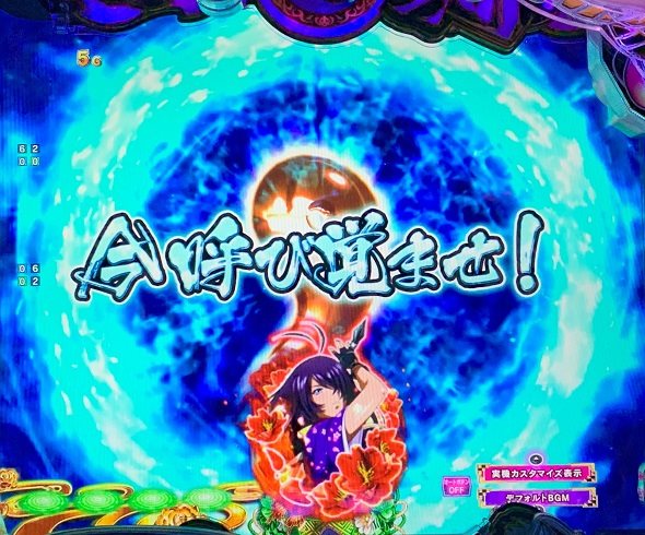 e真・一騎当千～軍神覚醒～396ver. 予告演出 先読み予告