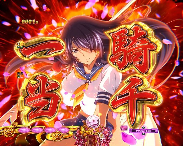 e真・一騎当千～軍神覚醒～319大入りver. 予告演出 リーチ前予告