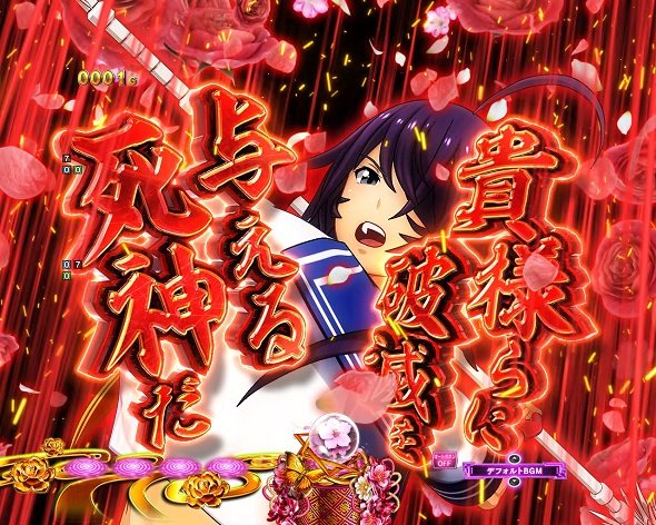 e真・一騎当千～軍神覚醒～319大入りver. 予告演出 リーチ前予告