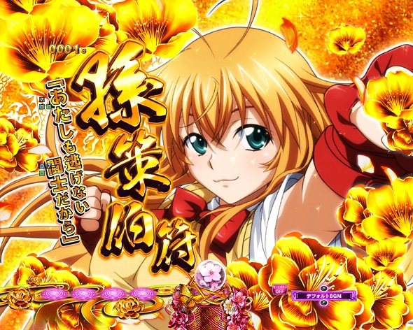 e真・一騎当千～軍神覚醒～319大入りver. 予告演出 リーチ前予告