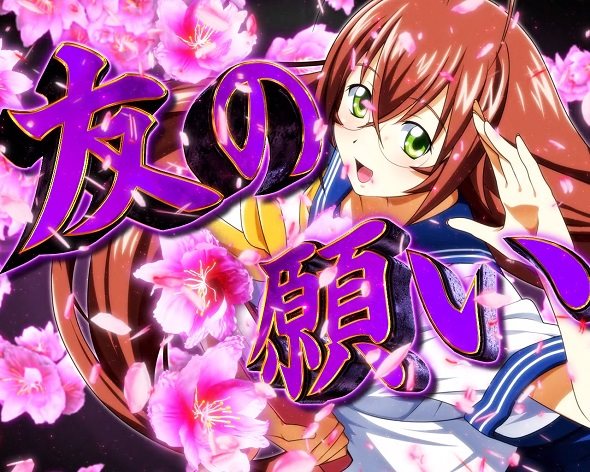 e真・一騎当千～軍神覚醒～319大入りver. 予告演出 リーチ前予告