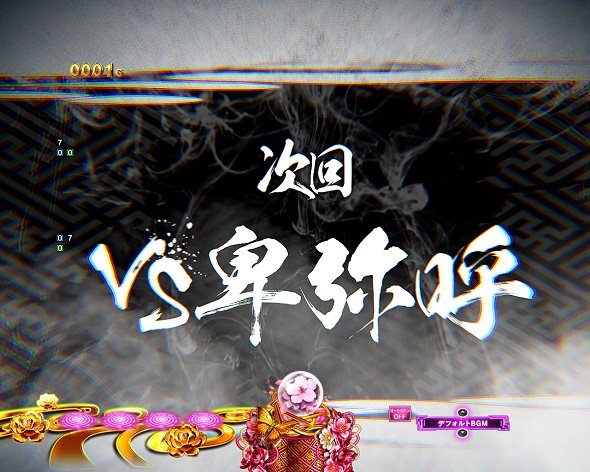 e真・一騎当千～軍神覚醒～319大入りver. 予告演出 リーチ前予告