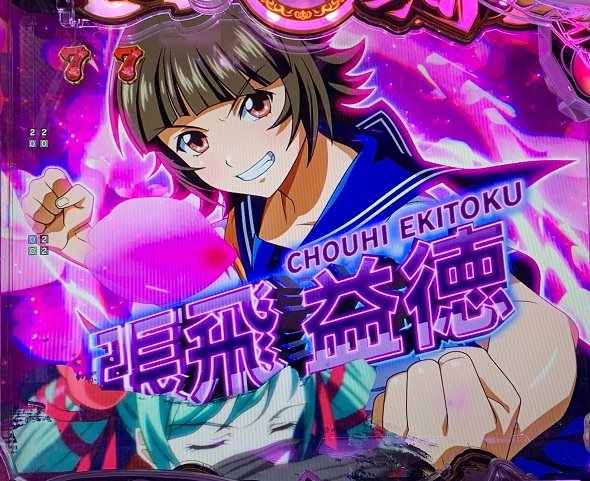 e真・一騎当千～軍神覚醒～396ver. リーチ演出 ロングリーチ