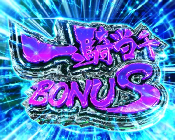 e真・一騎当千～軍神覚醒～396ver. 大当り中の演出 通常時の大当り演出