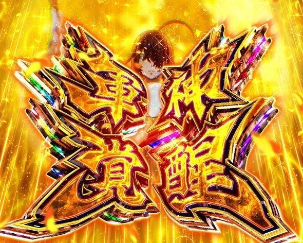 e真・一騎当千～軍神覚醒～396ver. 大当り中の演出 右打ち中の大当り演出