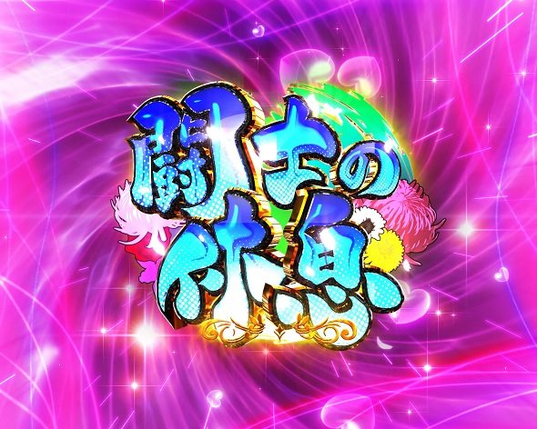 e真・一騎当千～軍神覚醒～396ver. 大当り中の演出 通常時の大当り演出