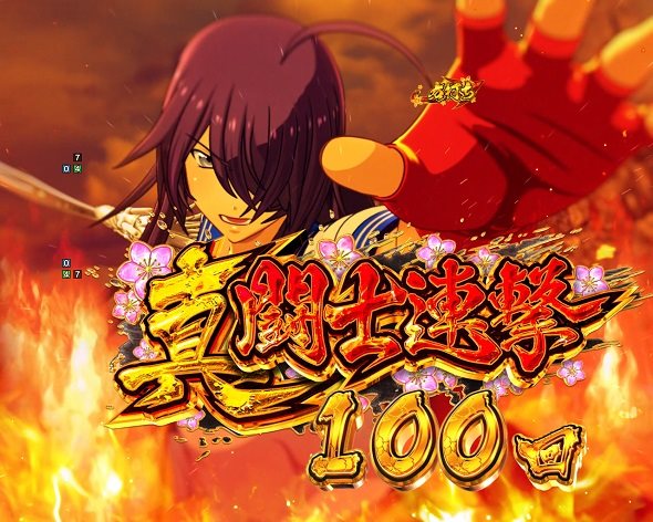 e真・一騎当千～軍神覚醒～396ver. 真・闘士連撃中の演出 モード概要