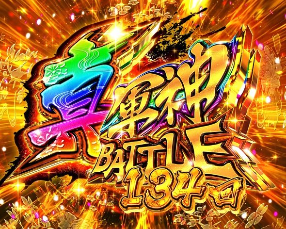 e真・一騎当千～軍神覚醒～396ver. 真・軍神BATTLEモード中の演出 モード概要
