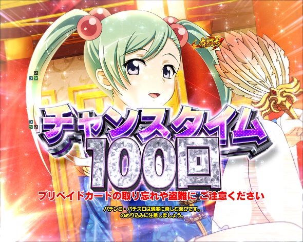 e真・一騎当千～軍神覚醒～396ver. チャンスタイム中の演出 モード概要