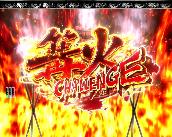 Pいくさの子 織田三郎信長伝 リーチ演出 篝火CHALLENGE