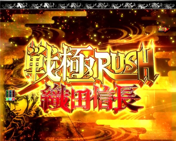 Pいくさの子 織田三郎信長伝 戦極RUSH中の演出 モード概要
