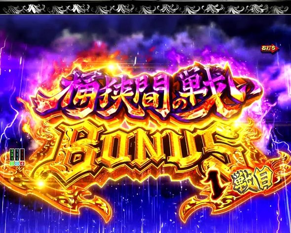 P いくさの子 戦極最強ドデカ199ver 大当り中の演出 右打ち中の大当り演出