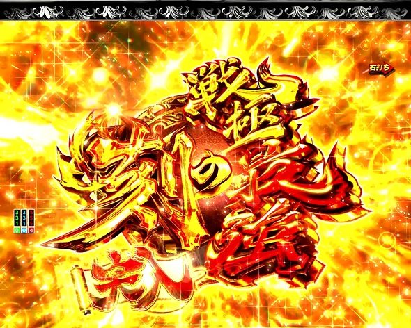 P いくさの子 戦極最強ドデカ199ver 戦極最強の刻中の演出 モード概要