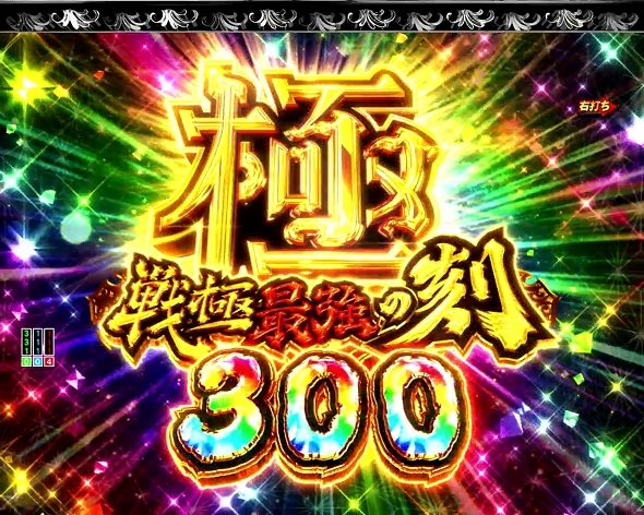 P いくさの子 戦極最強ドデカ199ver 極・戦極最強の刻中の演出 モード概要