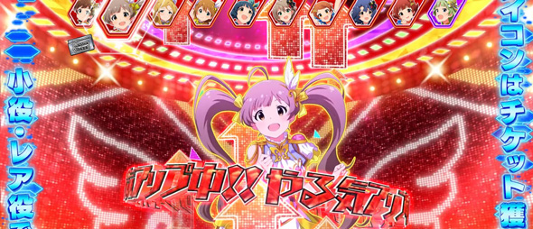 スマスロ アイドルマスター ミリオンライブ! ネクストプロローグ かんたん初打講座 グロウアップチャレンジ(CZ)について