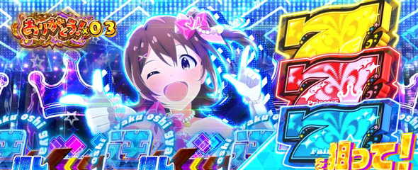 スマスロ アイドルマスター ミリオンライブ! ネクストプロローグ かんたん初打講座 ミリオンセブンチャンスについて