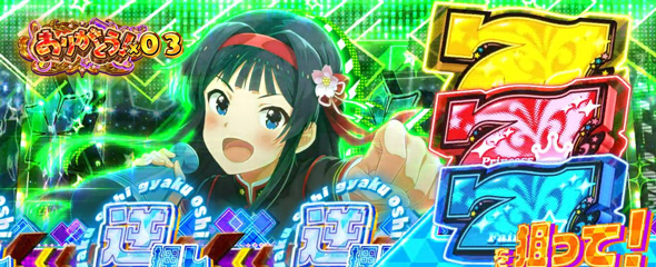 スマスロ アイドルマスター ミリオンライブ! ネクストプロローグ かんたん初打講座 ミリオンセブンチャンスについて