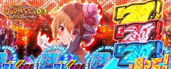 スマスロ アイドルマスター ミリオンライブ! ネクストプロローグ かんたん初打講座 ミリオンセブンチャンスについて