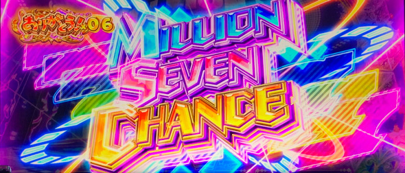 スマスロ アイドルマスター ミリオンライブ! ネクストプロローグ かんたん初打講座 ミリオンセブンチャンスについて