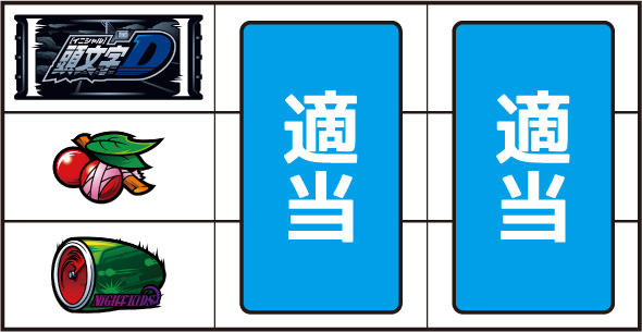 スマスロ頭文字D 2nd 打ち方 通常時の打ち方