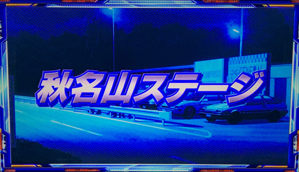 スマスロ頭文字D 2nd かんたん初打講座 通常時のゲーム性