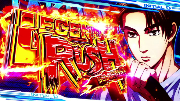 スマスロ頭文字D 2nd かんたん初打講座 レジェンドラッシュ(AT)について