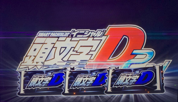 スマスロ頭文字D 2nd ロングフリーズ