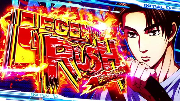 スマスロ頭文字D 2nd 演出 演出法則(AT中)