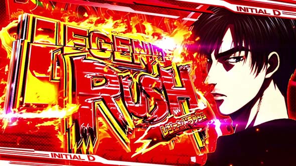 スマスロ頭文字D 2nd 演出 演出法則(AT中)