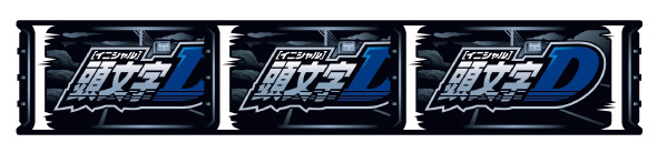 スマスロ頭文字D 2nd 配当表