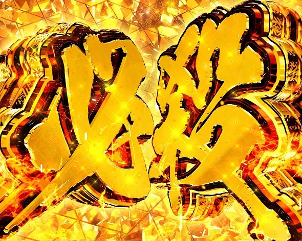 e犬夜叉3.0 注目演出 注目演出